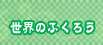 ���E�̂ӂ��낤