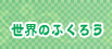���E�̂ӂ��낤