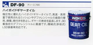 値下げしましたWAKO'S DF-90 デフ用ギアオイル 85W-90 GL-5 楽天市場】WAKO'S（ワコーズ） DF-90 ディーエフ90