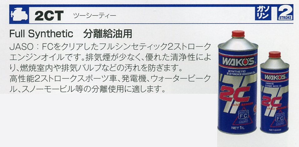 WAKO'S ２ＣＴ 〔ツーシーティー〕 (1L) - d-mall新和モータース