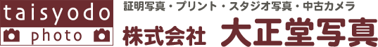 taisyodo photo 証明写真・写真プリント・スタジオ写真・中古カメラ 株式会社 大正堂写真