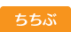 ちちぶ
