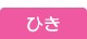 ひき