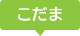 こだま