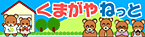 くまがやねっと