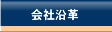 会社沿革