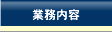 業務内容