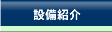 設備紹介