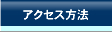 アクセス方法