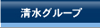 清水グループ