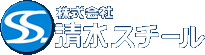 株式会社　清水スチール